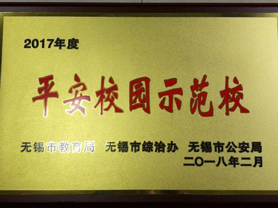 1520216424571391.jpg 2017“市平安校园示范校”荣誉牌.jpg