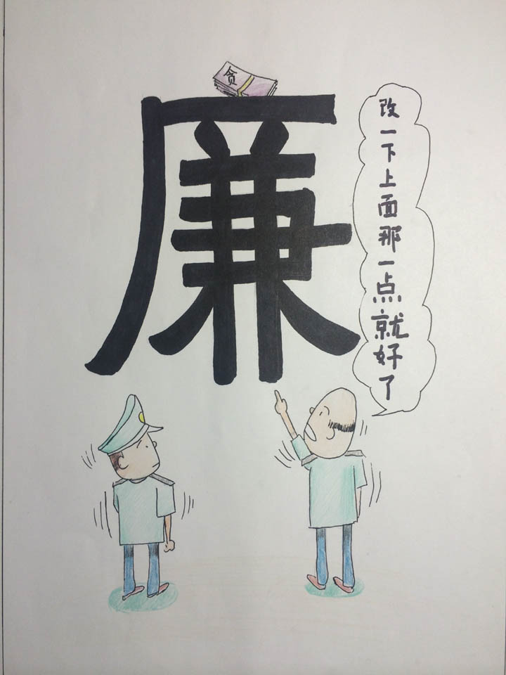 物联网与软件技术学院廉洁校园文化作品漫画