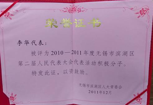 2011年滨湖区人大代表活动积极分子证书 2011年滨湖区人大代表活动积极分子证书